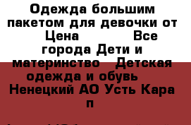 Одежда большим пакетом для девочки от 0 › Цена ­ 1 000 - Все города Дети и материнство » Детская одежда и обувь   . Ненецкий АО,Усть-Кара п.